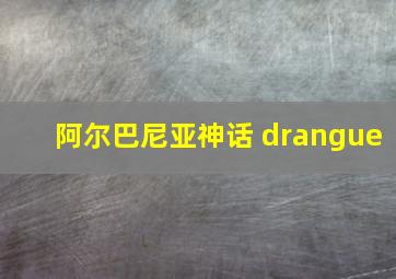 阿尔巴尼亚神话 drangue